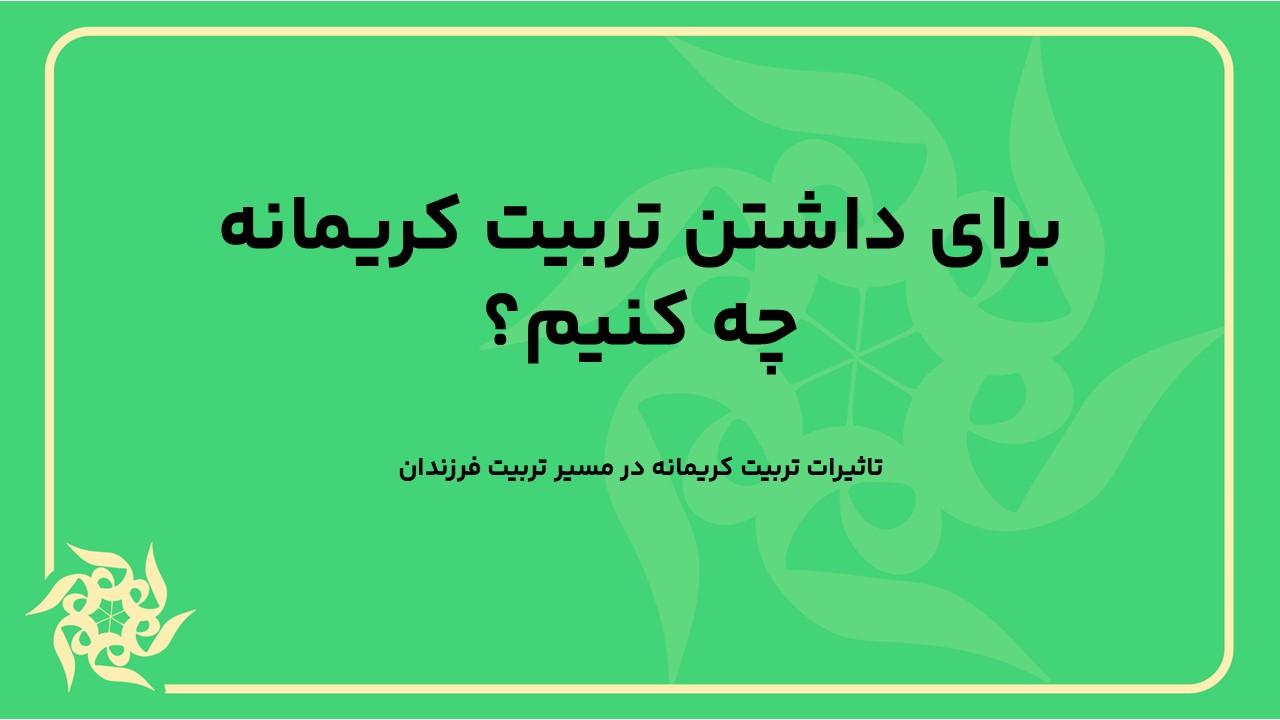 برای داشتن تربیت کریمانه چه کنیم؟